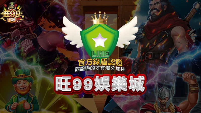 旺99－Line娛樂城登入就領免費體驗金