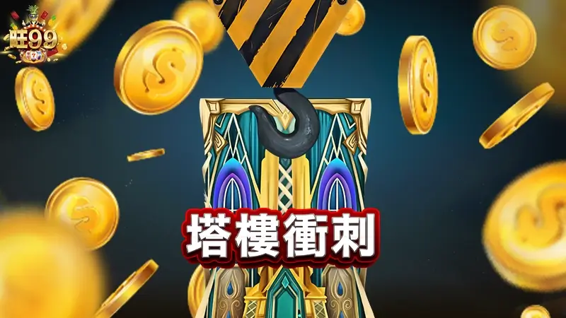 QT塔樓衝刺試玩，一玩就停不下來的蓋房子，竟然還能賺錢？