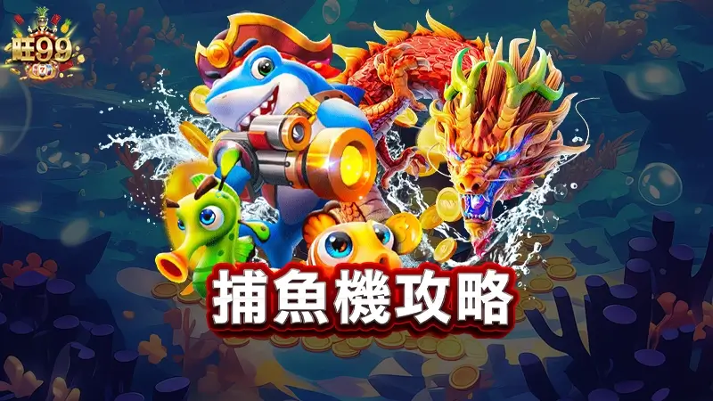 捕魚機攻略－３大捕魚機推薦，最強上分技巧都在這