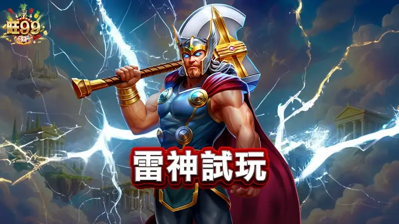 雷神試玩－登入送免費體驗金享受爆分快感
