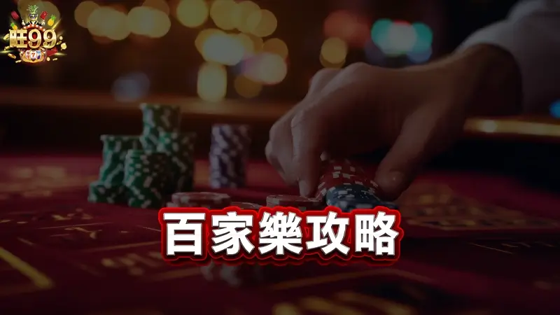 線上百家樂攻略－新手必知的3種百家樂打法