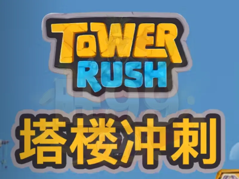 塔樓衝刺