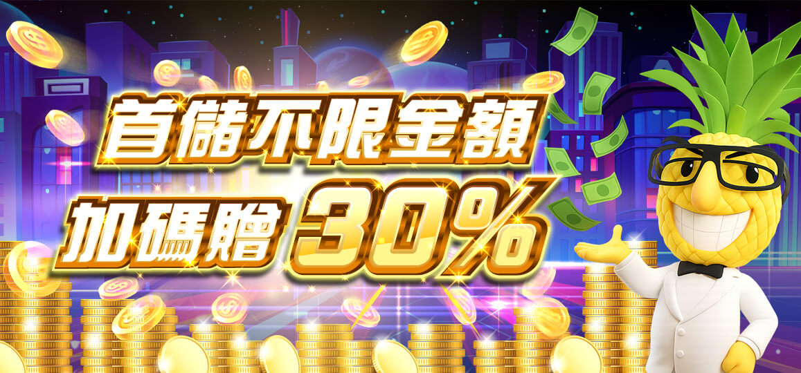 首儲不限金額，加碼送30%