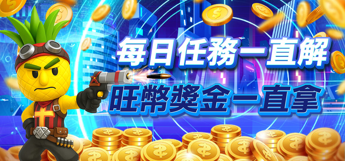 每日任務拿旺幣