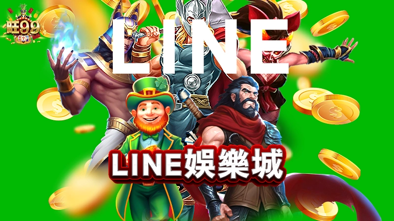 LINE娛樂城怎麼選？玩得安心領得爽！