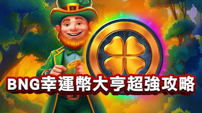 BNG幸運幣大亨試玩－想知道什麼訊號能爆大分嗎？