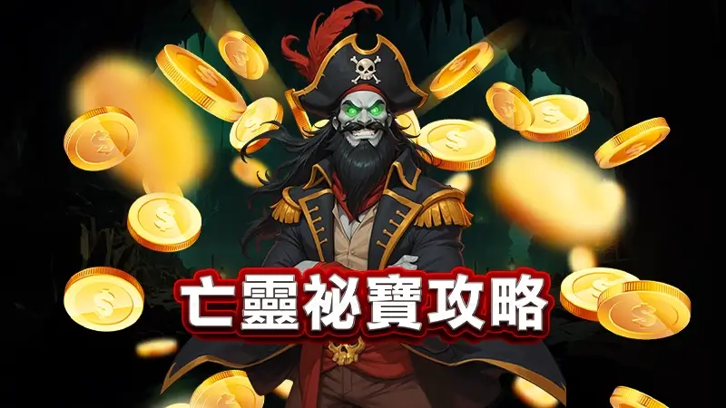 亡靈祕寶攻略－真實實測亡靈秘寶爆分破百萬