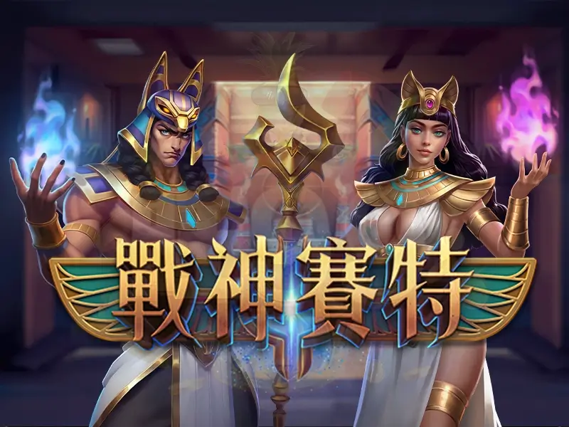 戰神賽特怎麼玩?