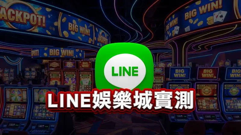 2026LINE娛樂城推薦，5家精選娛樂城評比！