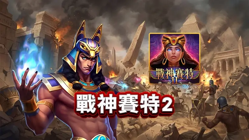 戰神賽特2－教你哪個模式勝率最高，戰神賽特2試玩首選
