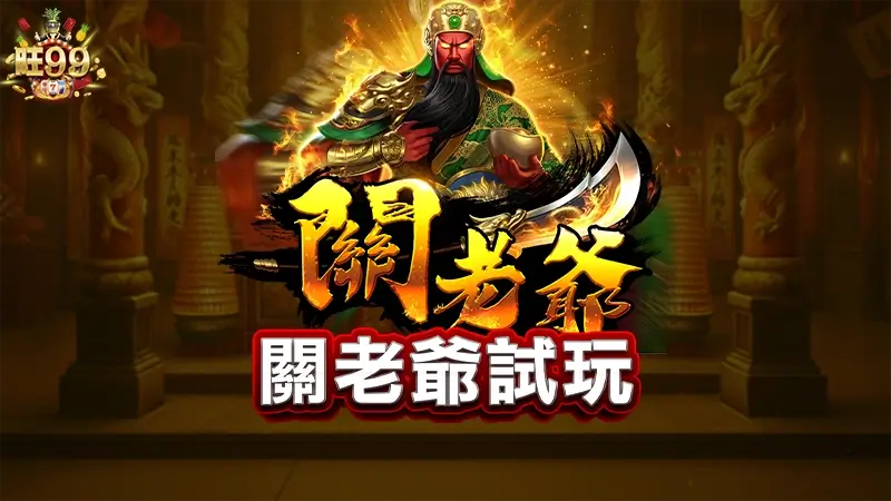 T9關老爺試玩－免遊爆分首選，實測倍率給你看！