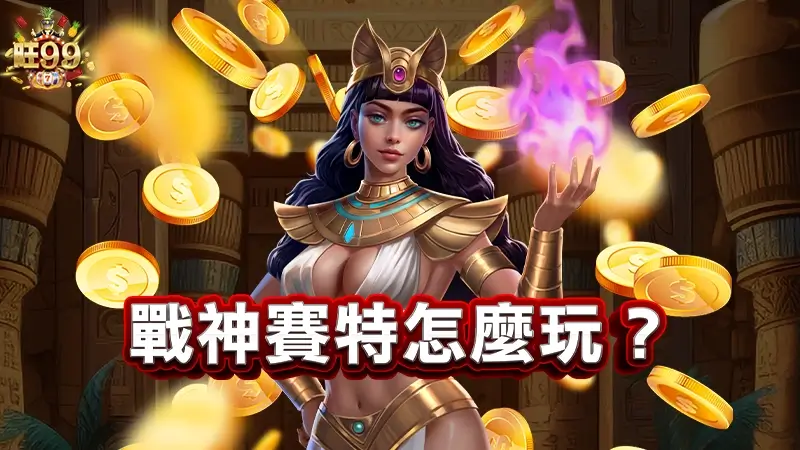 戰神賽特怎麼玩？賽特攻略教你如何贏百萬