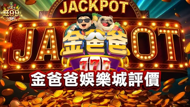 金爸爸娛樂城評價－玩家真實回饋，實測老虎機爆分率