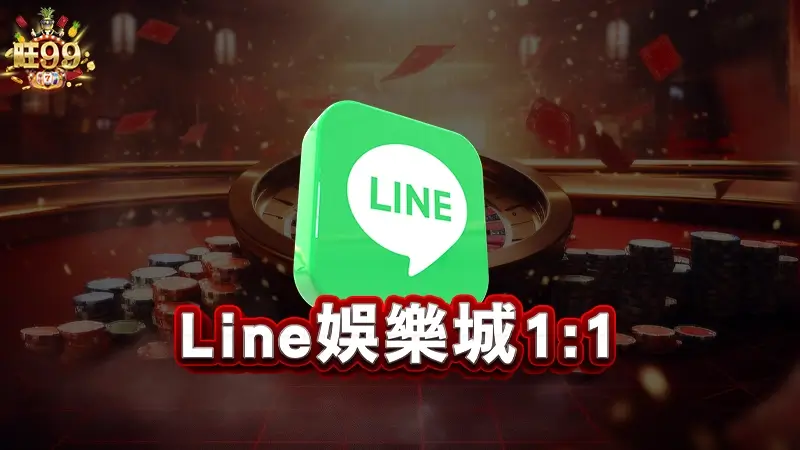 Line娛樂城1:1，讓你不用在那算半天！
