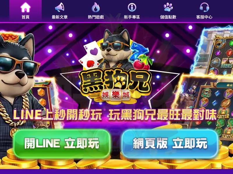 黑狗兄娛樂城特色與運作模式