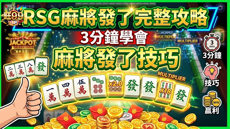 RSG麻將發了完整攻略，3分鐘學會麻將發了技巧