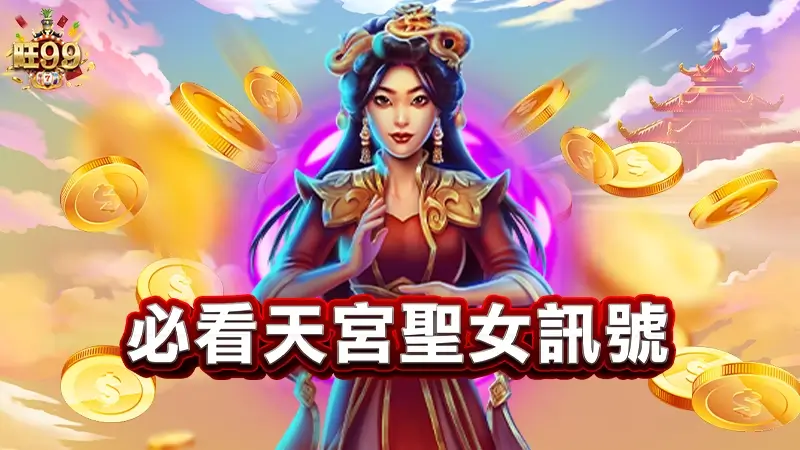 天宮聖女試玩，靠3個爆分訊號讓你賺滿滿