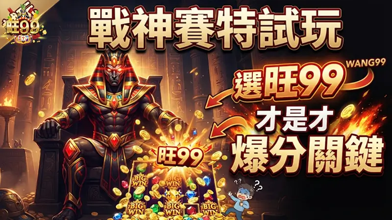 戰神賽特試玩，選旺99才是爆分關鍵