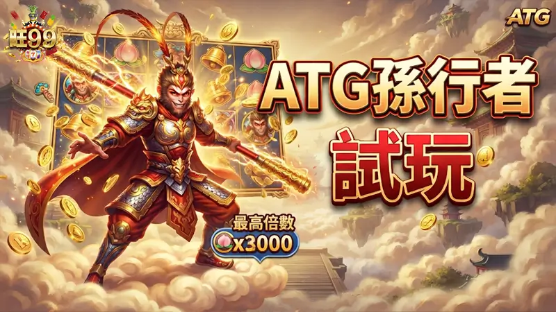 ATG孫行者試玩－想知道3000倍如何爆出？